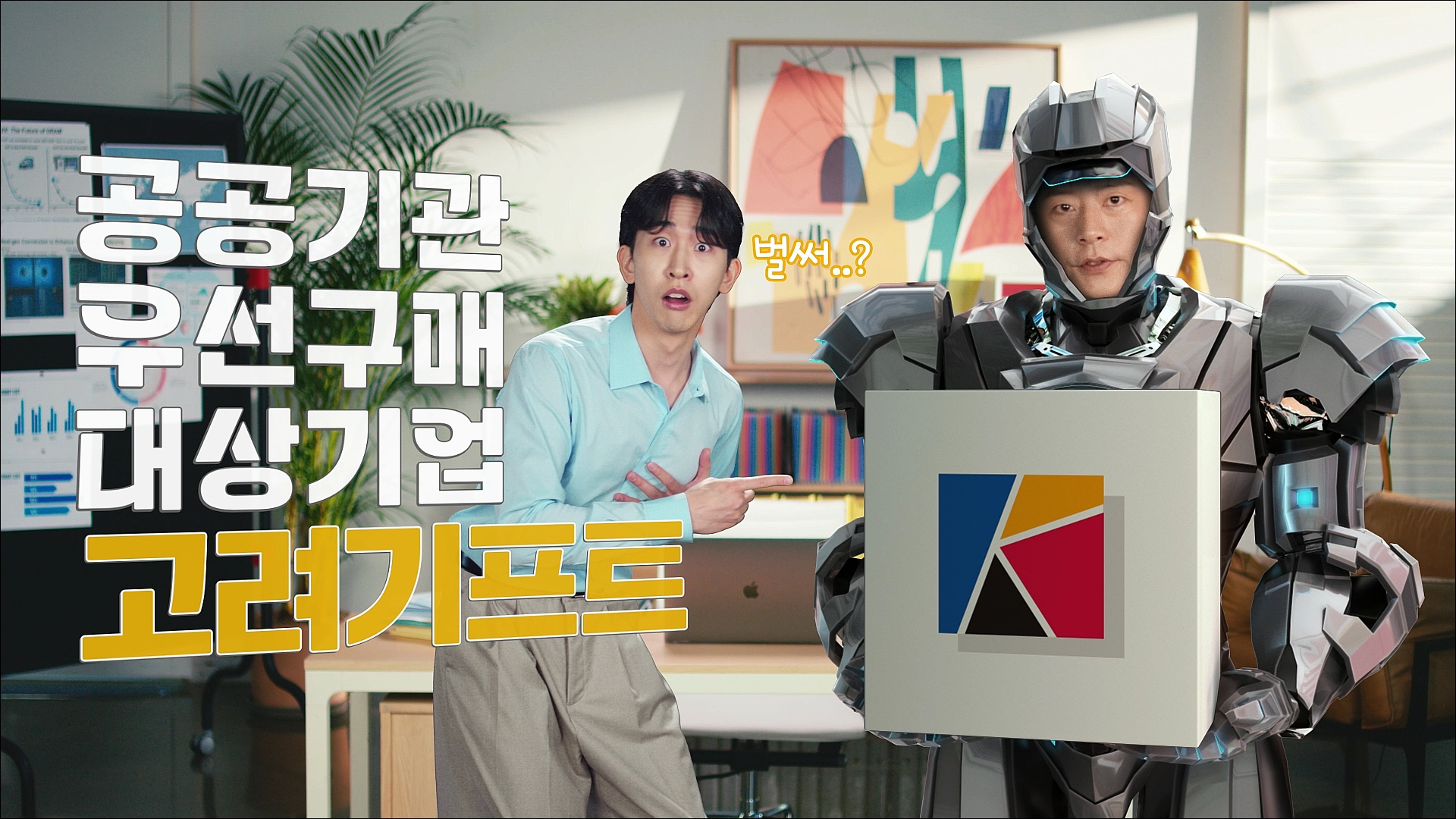[TVC] 고려기프트_고객고민편