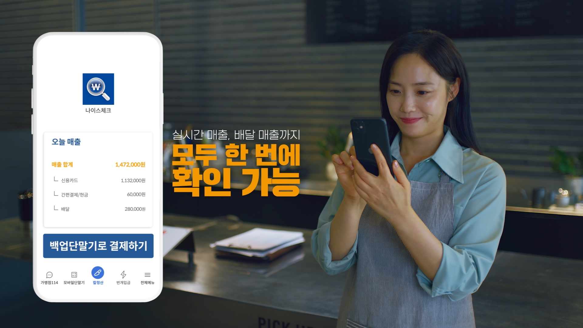 [홍보영상] 나이스체크 편(15s)