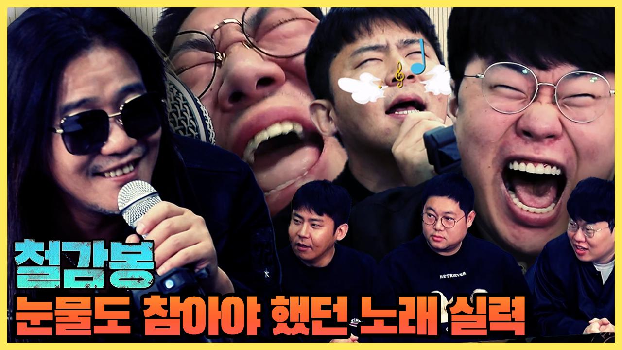 [제작협업] 철감봉 EP.7