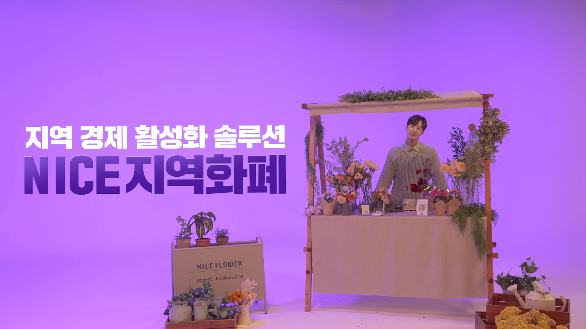 [영상제작] NICE지역화폐